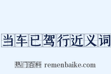 当车已驾行近义词是什么意思的图片